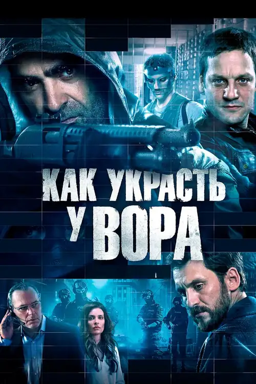 Постер к фильму Как украсть у вора (Сто лет прощения) / Cien años de perdón