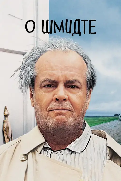 Постер к фильму О Шмидте / About Schmidt