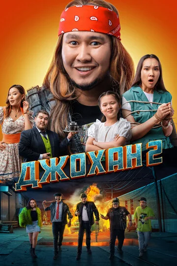 Постер к фильму Джохан 2