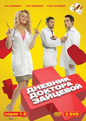 Постер к фильму Дневник доктора Зайцевой