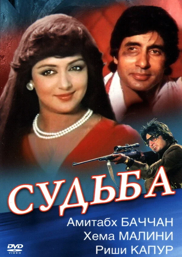 Постер к фильму Судьба / Naseeb