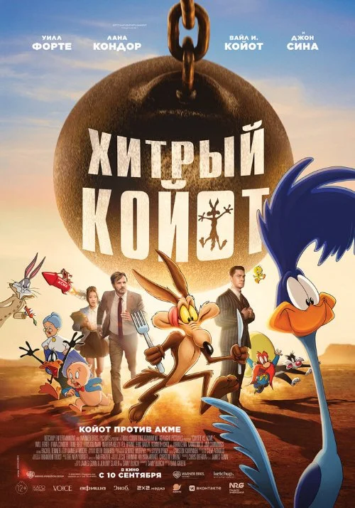 Хитрый койот / Coyote vs. Acme (2026)