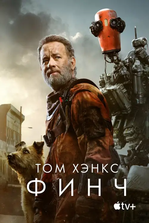 Постер к фильму Финч / Finch