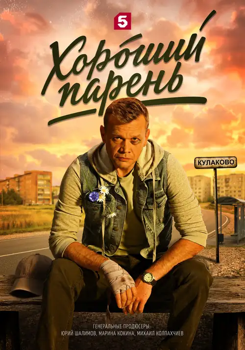 Постер к фильму Хороший парень