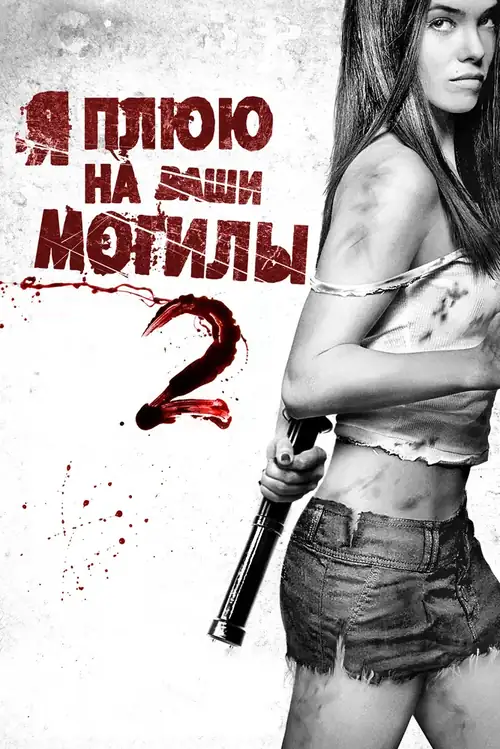Постер к фильму Я плюю на ваши могилы 2 / I Spit On Your Grave 2