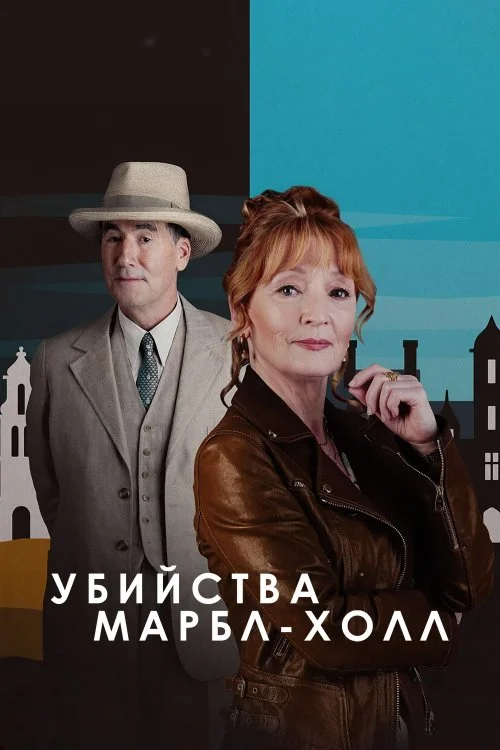 Постер к фильму Убийства в Марбл-Холл / Marble Hall Murders