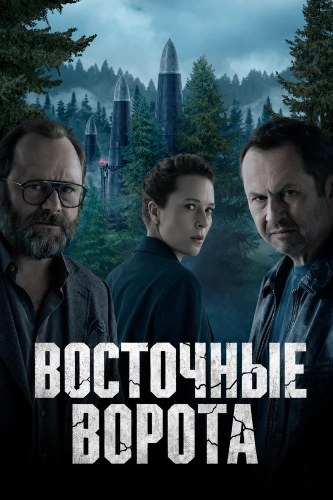 Постер к фильму Восточные ворота / Przesmyk