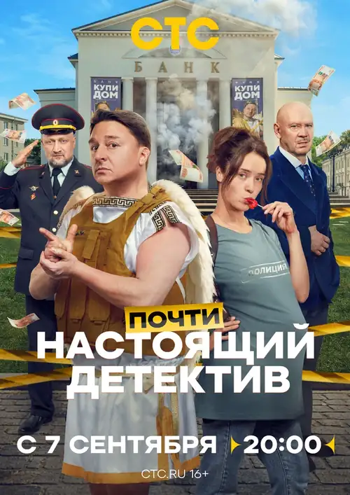 Постер к фильму Почти настоящий детектив