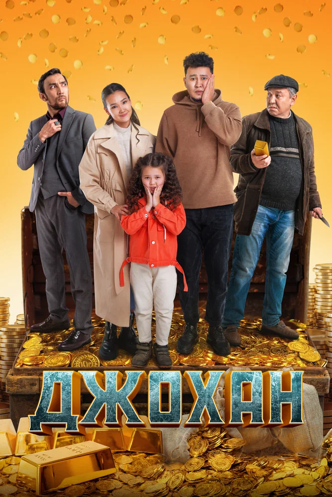 Постер к фильму Джохан