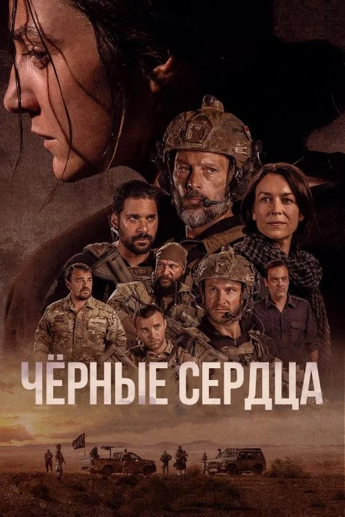 Чёрные сердца / Black Hearts