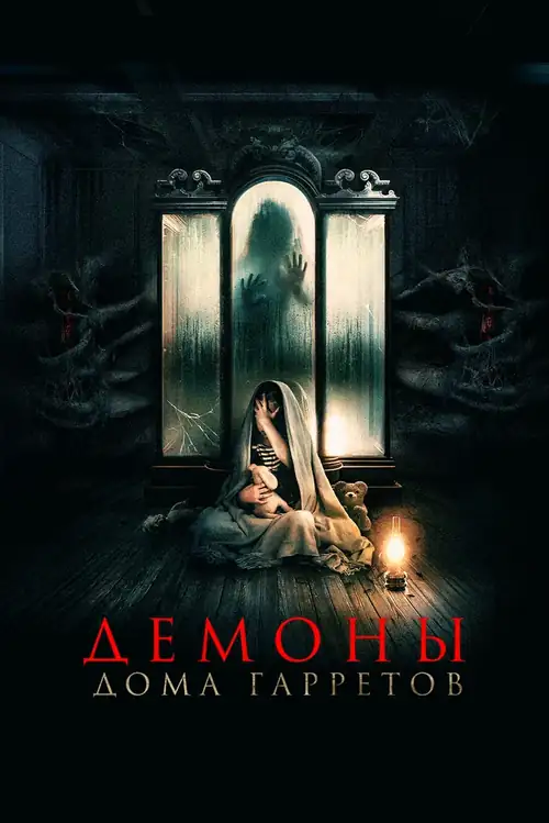 Постер к фильму Демоны дома Гарретов / Raging Grace