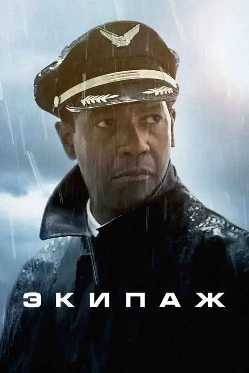 Постер к фильму Экипаж / Flight