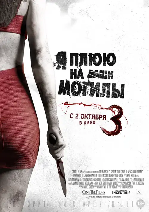 Постер к фильму Я плюю на ваши могилы 3 / I Spit on Your Grave 3
