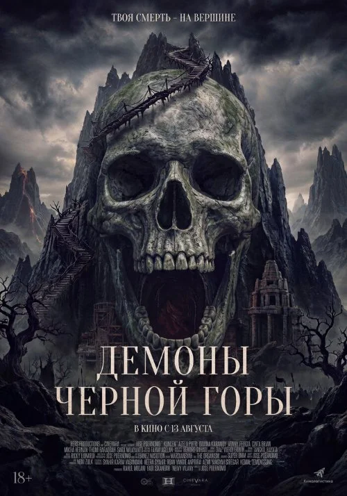 Постер к фильму Демоны Чёрной горы / Kuncen