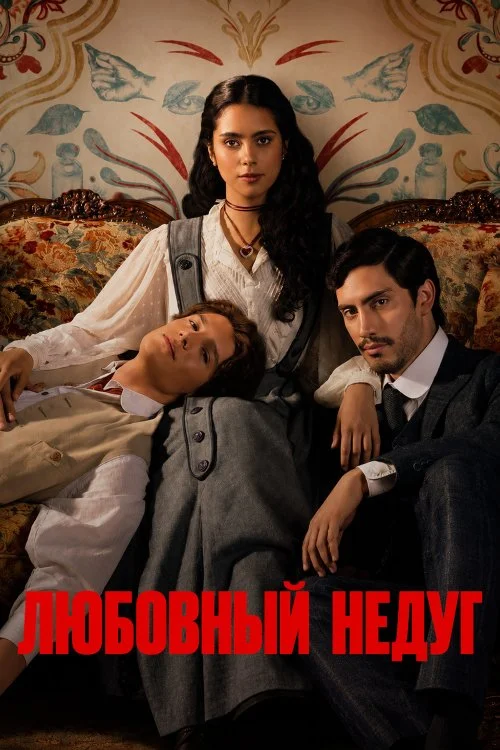 Любовный недуг / Mal de amores