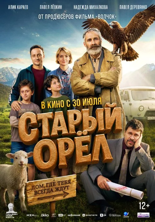 Постер к фильму Старый орёл