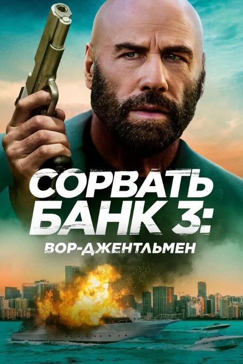 Постер к фильму Сорвать банк 3: Вор-джентльмен / The Gentleman Thief