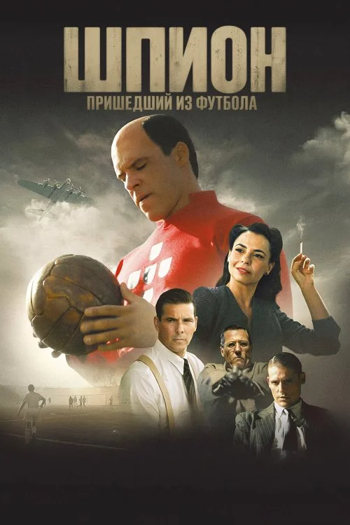 Постер к фильму Шпион, пришедший из футбола / O Espiao Que Veio do Futebol