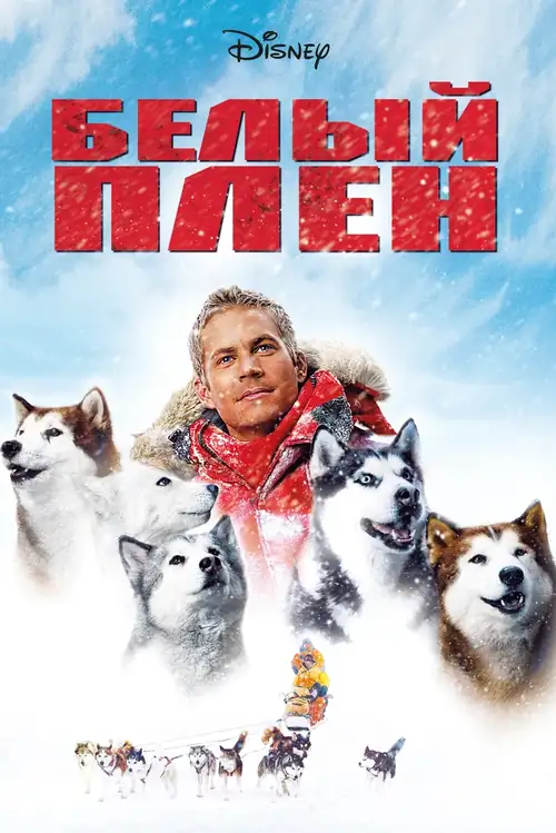 Постер к фильму Белый плен / Eight Below
