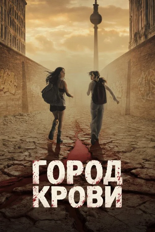 Город крови / City of Blood