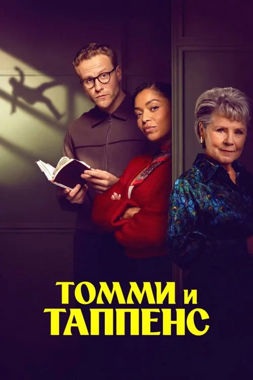 Томми и Таппенс / Tommy & Tuppence