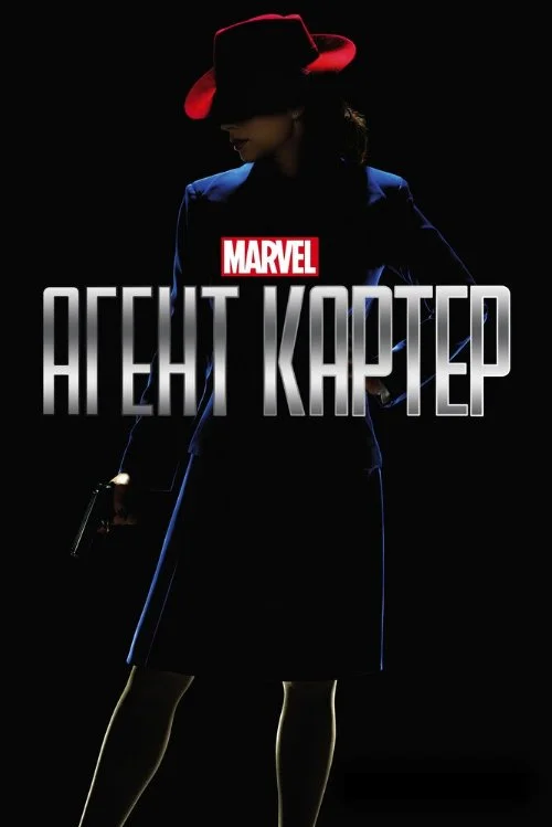 Постер к фильму Агент Картер / Agent Carter
