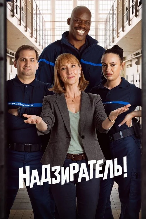 Постер к фильму Надзиратель! / Surveillant!