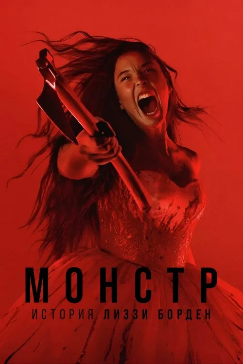 Монстр: история Лиззи Борден / Monster: The Lizzie Borden Story (2026)