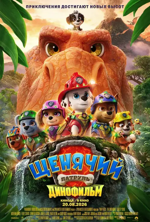 Постер к фильму Щенячий патруль: Динофильм / PAW Patrol: The Dino Movie
