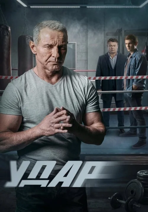 Удар