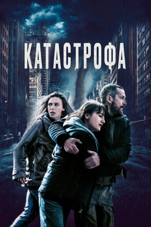 Постер к фильму Катастрофа / Acide