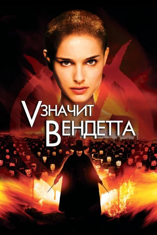 Постер к фильму «V» значит Вендетта / V for Vendetta