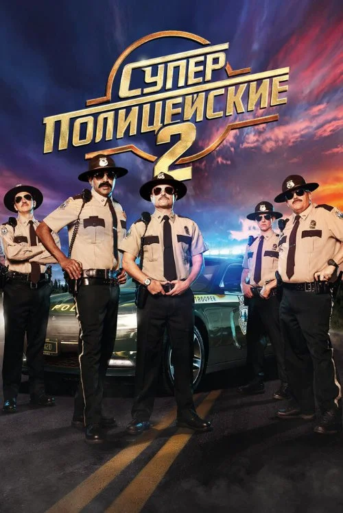 Постер к фильму Суперполицейские 2 / Super Troopers 2