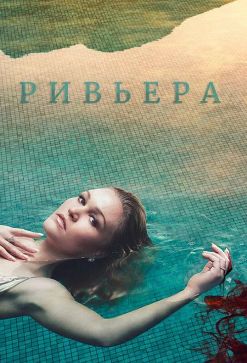 Постер к фильму Ривьера / Riviera