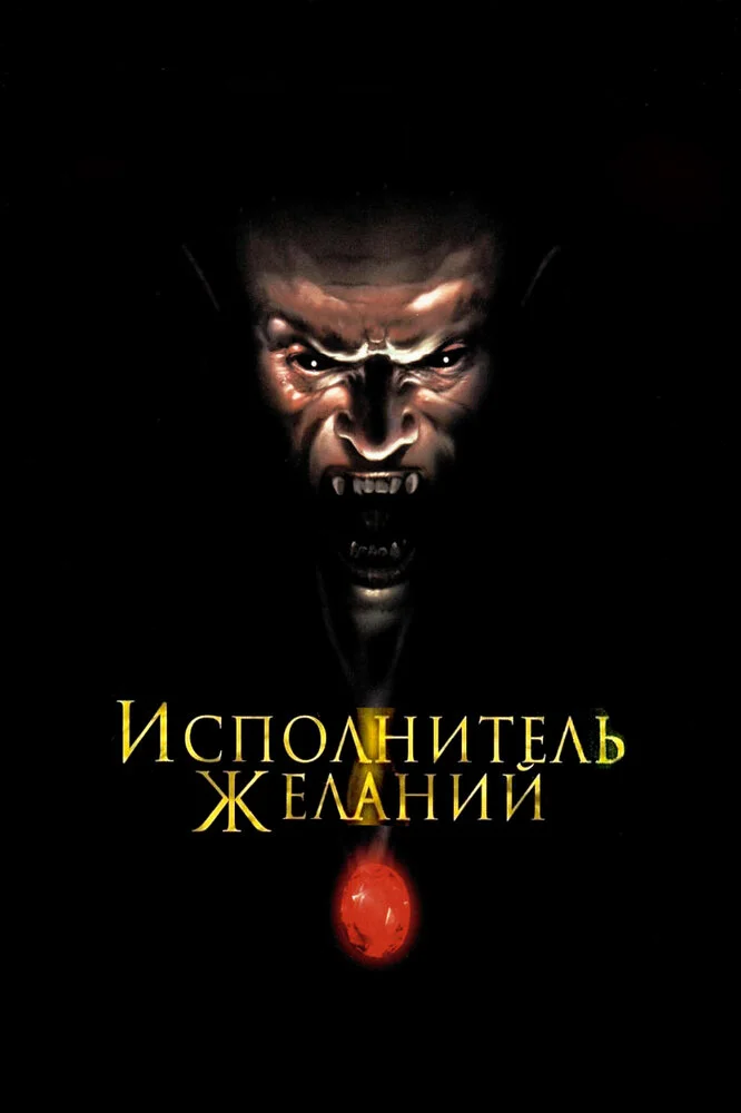 Постер к фильму Исполнитель желаний / Wishmaster