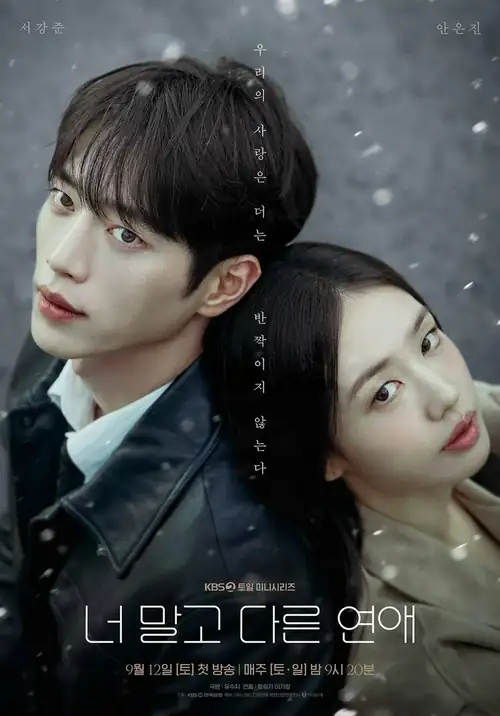 Другая любовь, но не ты / A Love Other Than Yours (Neo malgo dareun yeonae) (2026)