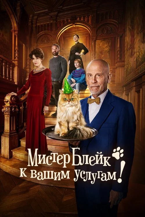 Постер к фильму Мистер Блейк к Вашим услугам / Complètement cramé
