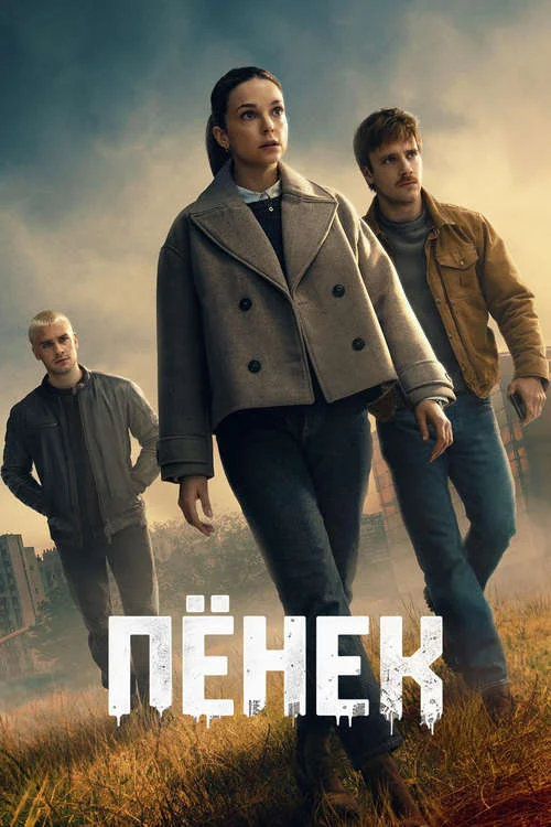 Пенёк / Pionek