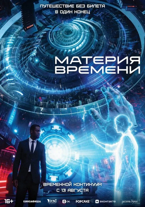 Постер к фильму Материя времени / Space / Time