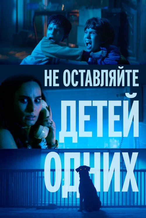Постер к фильму Не оставляйте детей одних / No dejes a los niños solos (Don't Leave the Kids Alone)