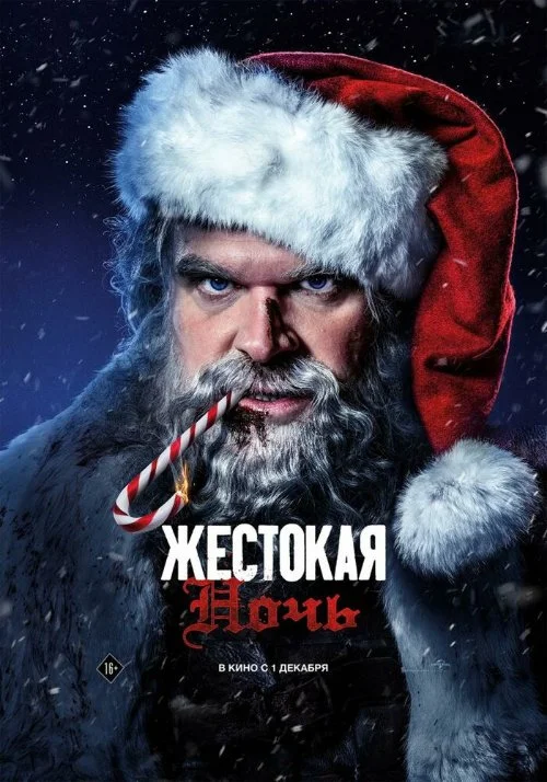 Постер к фильму Жестокая ночь / Violent Night