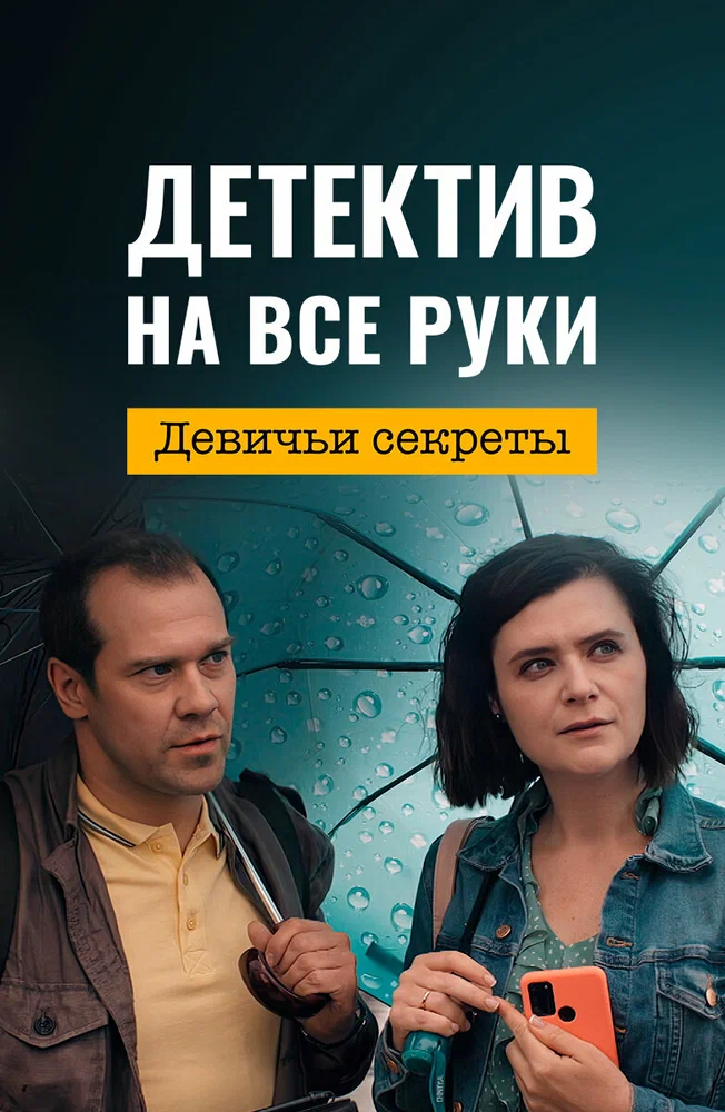 Постер к фильму Детектив на все руки. Девичьи секреты