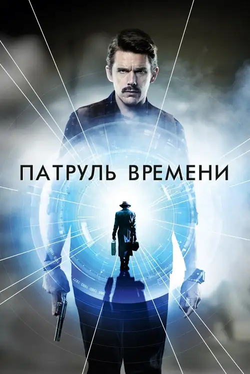 Постер к фильму Патруль времени / Predestination