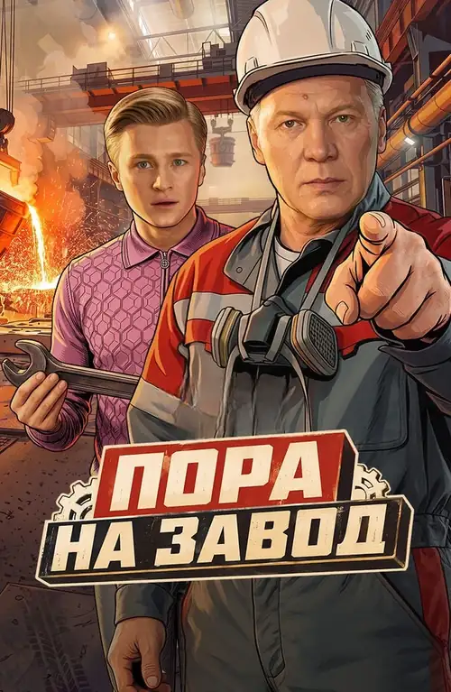 Пора на завод
