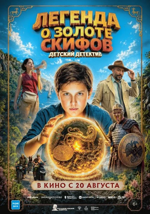 Постер к фильму Легенда о Золоте Скифов