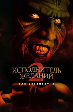 Исполнитель желаний 2 : Зло бессмертно / Wishmaster 2: Evil Never Dies (1999)