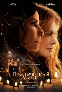 Практическая магия 2 / Practical Magic 2 (2026)