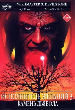 Исполнитель желаний 3: Дьявольский камень / Wishmaster 3: Beyond the Gates of Hell (2001)