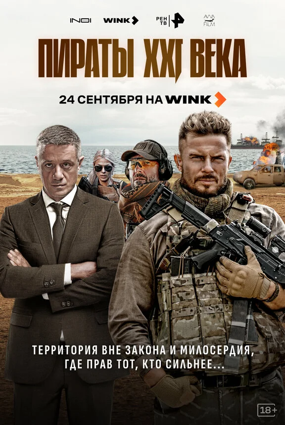 Постер к фильму Пираты XXI века