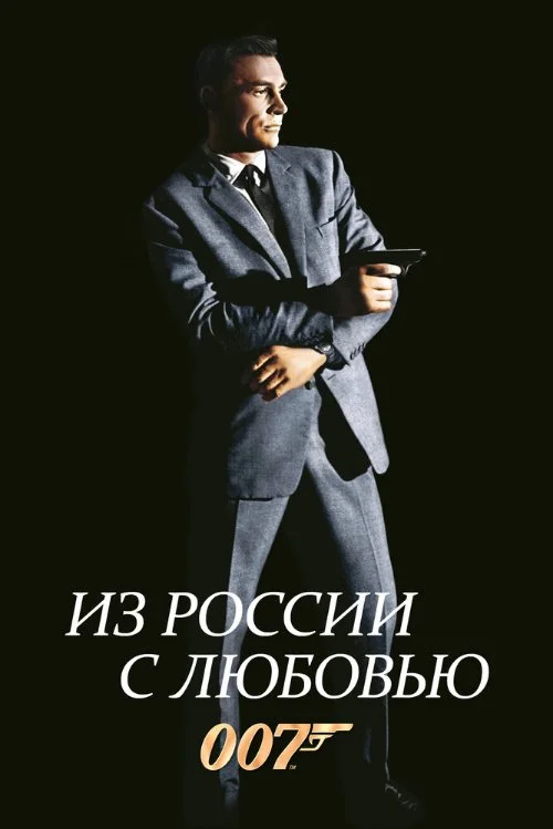 Постер к фильму Джеймс Бонд. Агент 007 - Из России с любовью / James Bond. 007 - From Russia With Love